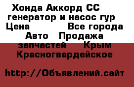 Хонда Аккорд СС7 2,0 генератор и насос гур › Цена ­ 3 000 - Все города Авто » Продажа запчастей   . Крым,Красногвардейское